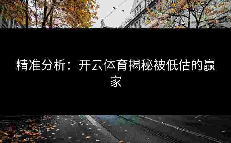 精准分析：开云体育揭秘被低估的赢家