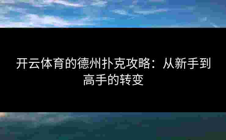 开云体育的德州扑克攻略：从新手到高手的转变